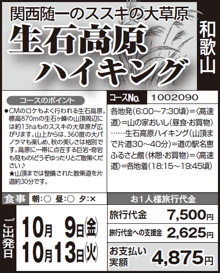 関西随一のススキの大草原 生石高原 ハイキング 氷上観光 ときめきツアー