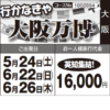 《英知集結！》行かなきゃ『大阪万博』