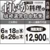 《満腹満足！》『"白いか"料理』と『城崎温泉自由散策』