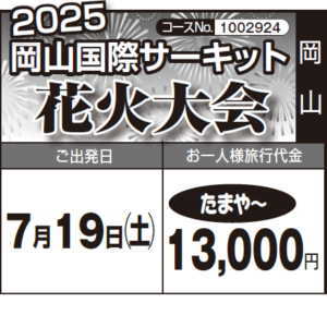 《たまや～》2025『岡山国際サーキット 花火大会』