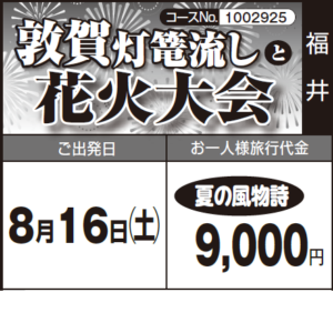 《夏の風物詩》『敦賀灯篭流し』と『花 火 大 会』