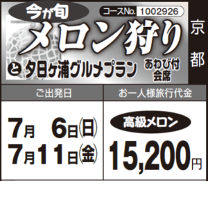 《高級メロン》今が旬『メロン狩り』と『夕日ヶ浦グルメプラン』あわび付 会席