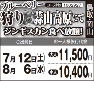 《食べ放題》『ブルーベリー狩り』と『蒜山高原にてジンギスカン食べ放題！』