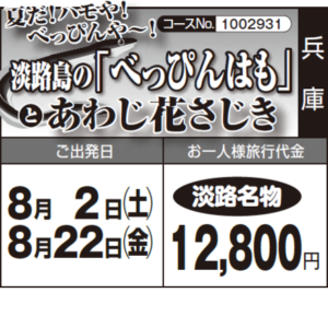 《淡路名物》夏だ！ハモや！べっぴんや～！『淡路島の「べっぴんはも」』と『あわじ花さじき』
