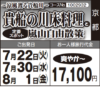 《爽やか～》～涼風渡る貴船川～『貴船の川床料理』と『嵐山自由散策』