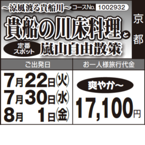 《爽やか～》～涼風渡る貴船川～『貴船の川床料理』と『嵐山自由散策』