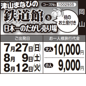 《夏休み企画!!》『津山まなびの鉄道館』と『日本一のだがし売り場』桃のお土産付き