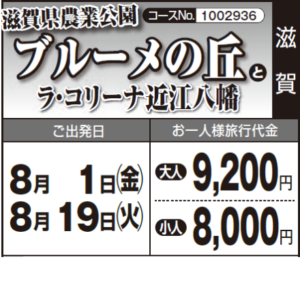 《夏休み企画!!》滋賀県農業公園『ブルーメの丘』と『ラ・コリーナ近江八幡』