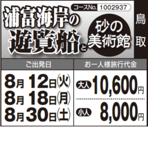 《夏休み企画!!》『浦富海岸の遊覧船』と『砂の美術館』