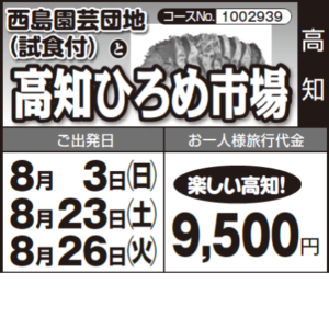 《楽しい高知！》『西島園芸団地 （試食付）』と『高知ひろめ市場』