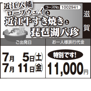 《特別です！》『近江八幡 ロープウェイ』と『近江牛すき焼き』 と『琵琶湖八珍』