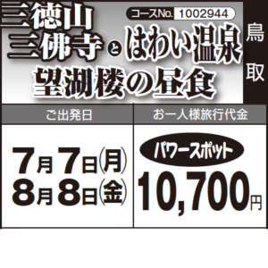《パワースポット》『三徳山  三佛寺』と『はわい温泉  望湖楼の昼食』