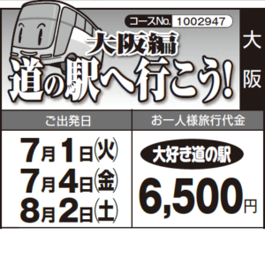 《大好き道の駅》『道の駅へ行こう！』大阪編
