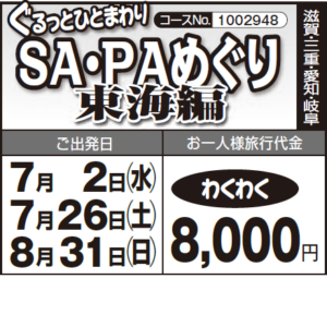 《わくわく》『ぐるっとひとまわり SA・PAめぐり』東海編
