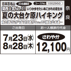 《20名様限定》日本百名山 関西人気No.１!!『 いつか歩きたいあこがれの原生林"夏の大台ケ原ハイキング" 』友と語りながら歩けば鹿がひょっこり顔を出す道…