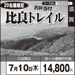《20名様限定》『 比良トレイル 』お弁当付