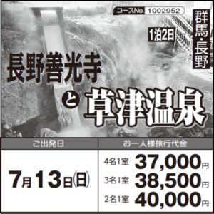 《１泊２日》『 長野善光寺』と『草津温泉』