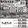 《１泊２日》あの！「大谷山荘」に泊まる『 山口の旅』長門湯本温泉
