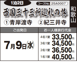 《１泊２日》西国三十三所巡礼の旅『 ①青岸渡寺　②紀三井寺』