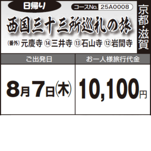 《日帰り》西国三十三所巡礼の旅『 （番外）元慶寺 ⑭三井寺 ⑬石山寺 ⑫岩間寺』