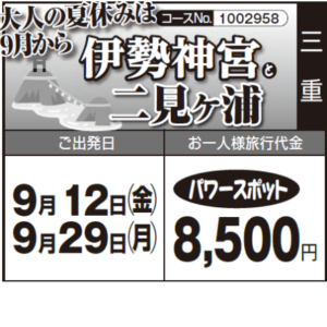 《パワースポット》大人の夏休みは ９月から『伊勢神宮』 と『二見ヶ浦』