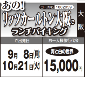 《青と白の世界》『あの！リッツカールトン大阪』で　”ランチバイキング”