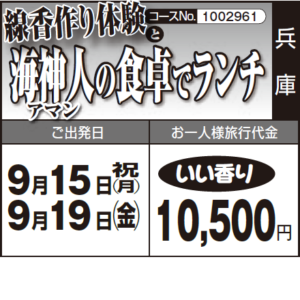 《いい香り》『線香作り体験』と『海神人の食卓でランチ』