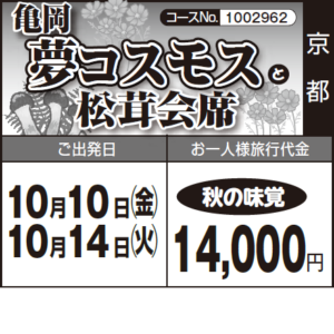 《秋の味覚》『亀岡 夢コスモス』と『松茸会席』