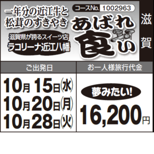 《夢みたい！》一年分の近江牛 と 松茸のすきやき『あばれ 食い』滋賀県が誇るスイーツ店 ラコリーナ近江八幡
