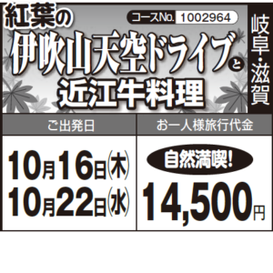 《自然満喫！》『紅葉の 伊吹山天空ドライブ』と『近江牛料理』