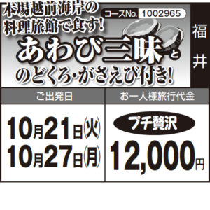 《プチ贅沢》本場越前海岸の 料理旅館で食す！『あわび三昧』と『のどくろ・がさえび付き！』