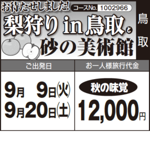 《秋の味覚》お待たせしました！『梨狩りin鳥取』と『砂の美術館』