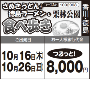 《つるっと！》『さぬきうどん + 徳島ラーメン 食べ歩き』と『栗林公園』