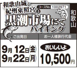 《おいしいよ》『和歌山城・ 紀州東照宮』と『黒潮市場にてバイキング』