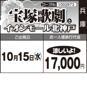 《涼しいよ！》『宝塚歌劇』と『イオンモール北神戸』