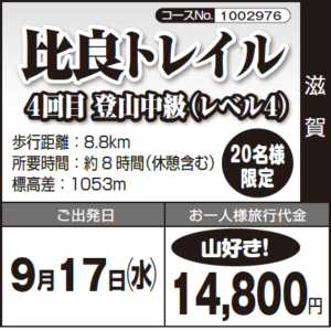 《山好き！》20名様限定『比良トレイル 』 ４回目 登山中級（レベル４）