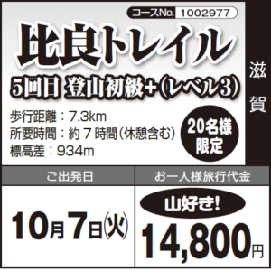 《山好き！》20名様限定『比良トレイル 』 ５回目 登山初級+（レベル３）