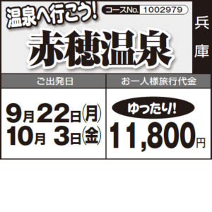 《ゆったり！》温泉へ行こう！『赤穂温泉』