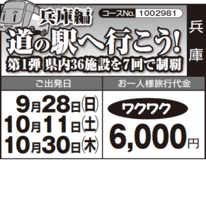 《ワクワク》兵庫編『道の駅へ行こう！』第１弾 県内36施設を７回で制覇