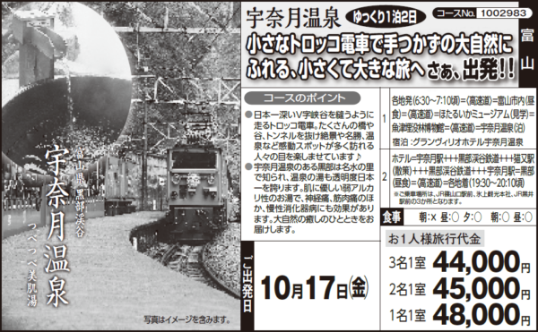 《１泊２日》『宇奈月温泉』小さなトロッコ電車で手つかずの大自然にふれる、小さくて大きな旅へ - 画像 (2)