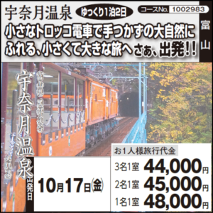 《１泊２日》『宇奈月温泉』小さなトロッコ電車で手つかずの大自然にふれる、小さくて大きな旅へ