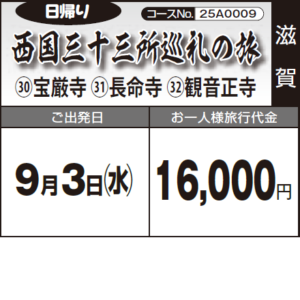《日帰り》西国三十三所巡礼の旅『 ㉚宝厳寺 ㉛長命寺 32観音正寺』