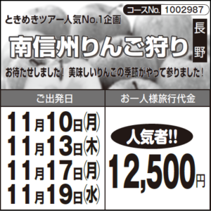《人気者！！》蜜たっぷり！★ときめきツアー人気No.1企画『南信州りんご狩り』お待たせしました！ 美味しいりんごの季節がやって参りました！