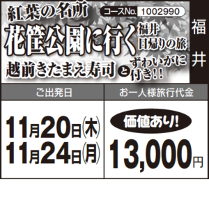 《価値あり！》紅葉の名所『花筐公園に行く』『越前きたまえ寿司 と ずわいがに付き！！』福井日帰りの旅