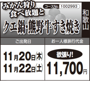 《欲張り！》『みかん狩り食べ放題』と『クエ鍋・熊野牛すき焼き』