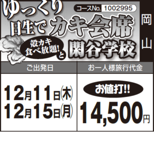 《お値打！》ゆっくり 日生で『カキ会席（殻カキ 食べ放題！）』と『閑谷学校』