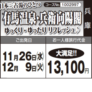 《大満足！！》日本三古湯のひとつ『有馬温泉・兵衛向陽閣』ゆっくり・ゆったり リフレッシュ♪