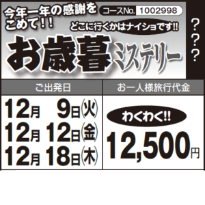 《わくわく！》今年一年の感謝をこめて！！『お歳暮ミステリー』どこに行くかはナイショです！