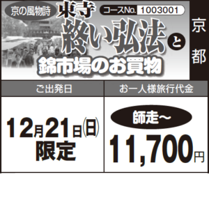 《師走～》京の風物詩『東寺 終い弘法』と 『錦市場のお買物』
