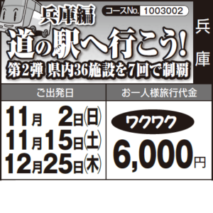 《ワクワク》兵庫編『道の駅へ行こう！』第２弾 県内36施設を７回で制覇